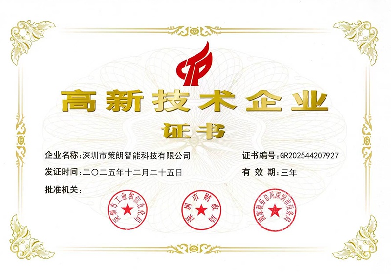 喜訊｜深圳市策朗智能科技有限公司成功獲評國家級高新技術企業